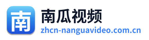 南瓜视频
